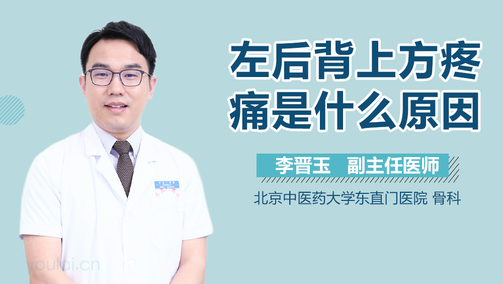 左后背上方疼痛是什么原因