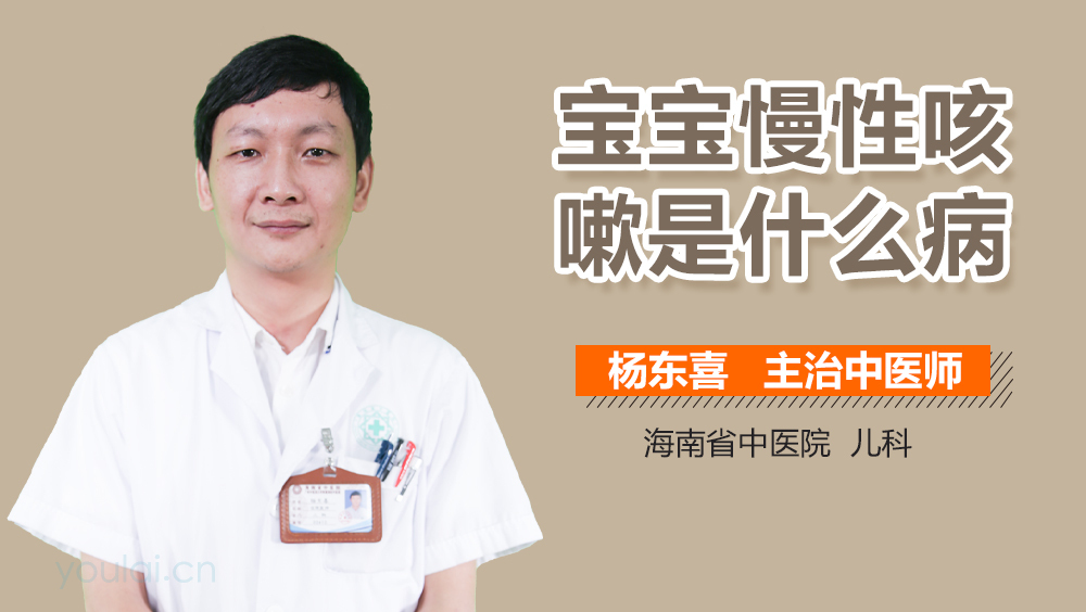 宝宝慢性咳嗽是什么病