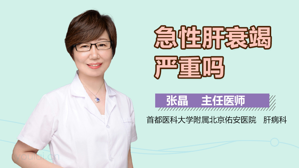 急性肝衰竭严重吗