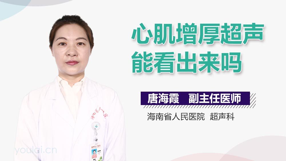 心肌增厚超声能看出来吗