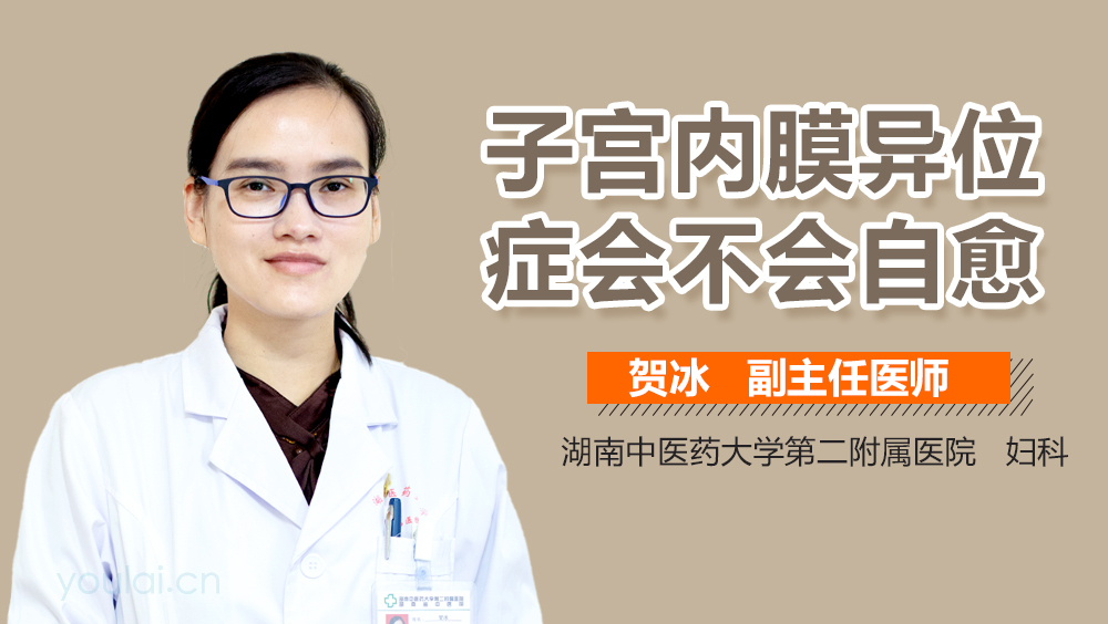 子宫内膜异位症会不会自愈