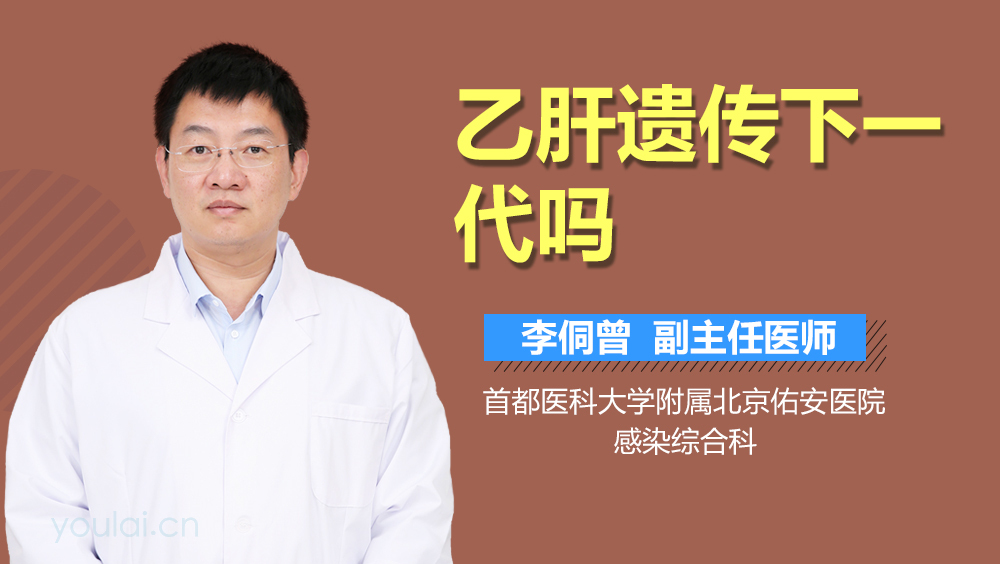乙肝遗传下一代吗