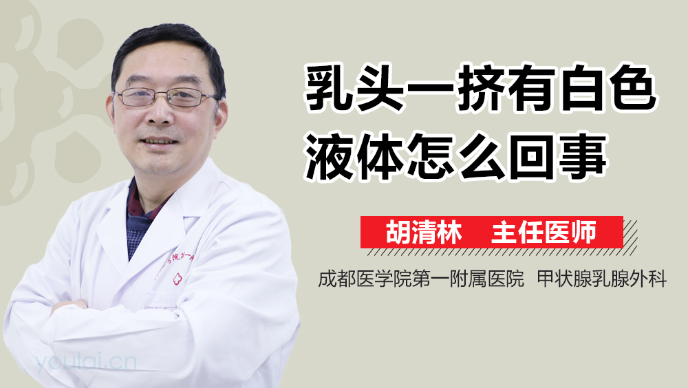 乳头一挤有白色液体怎么回事