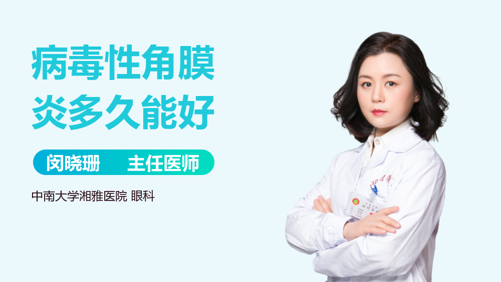 病毒性角膜炎多久能好