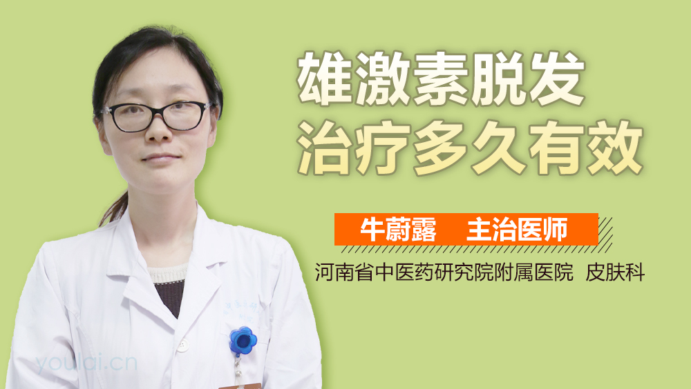 雄激素脱发治疗多久有效