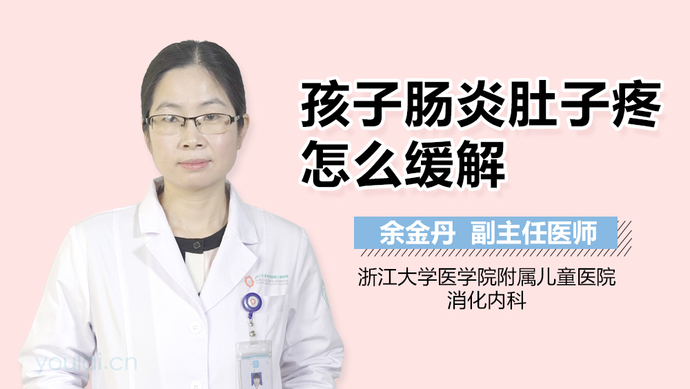 孩子肠炎肚子疼怎么缓解