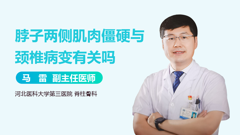 脖子两侧肌肉僵硬与颈椎病变有关吗