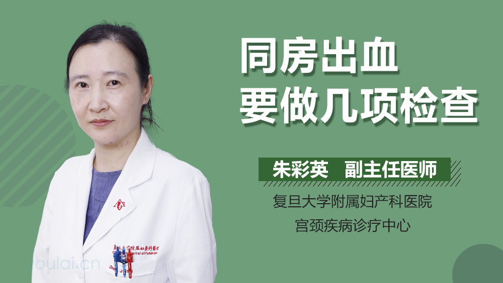 同房出血要做几项检查