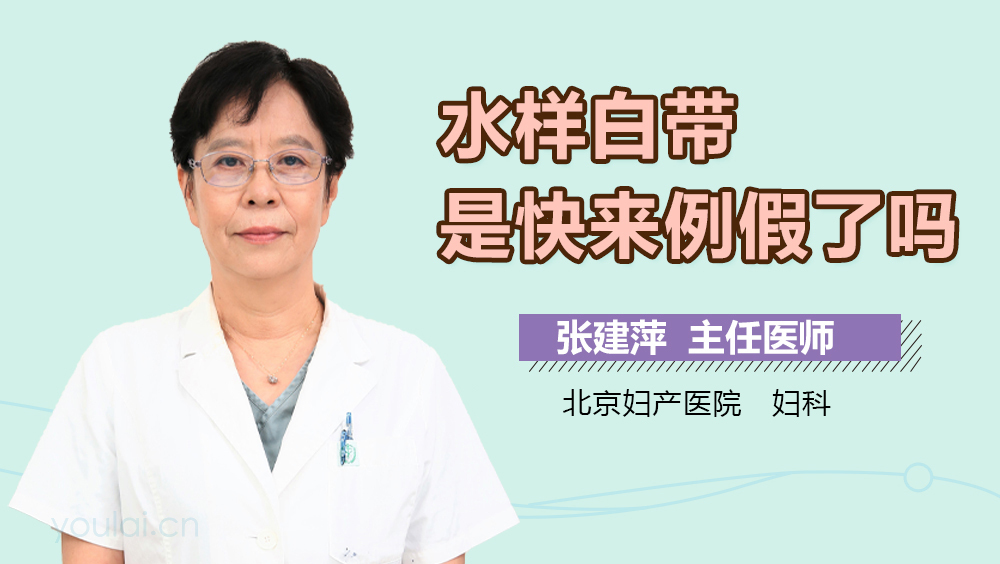 水样白带是快来例假了吗