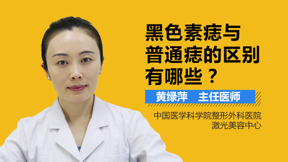 黑色素痣与普通痣的区别有哪些