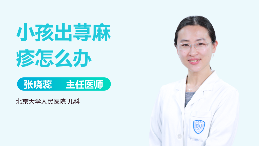 小孩出荨麻疹怎么办
