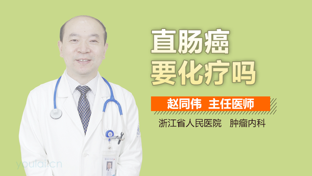 直肠癌要化疗吗