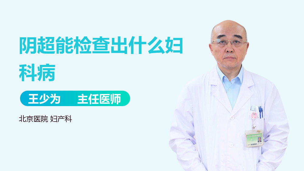 阴超能检查出什么妇科病