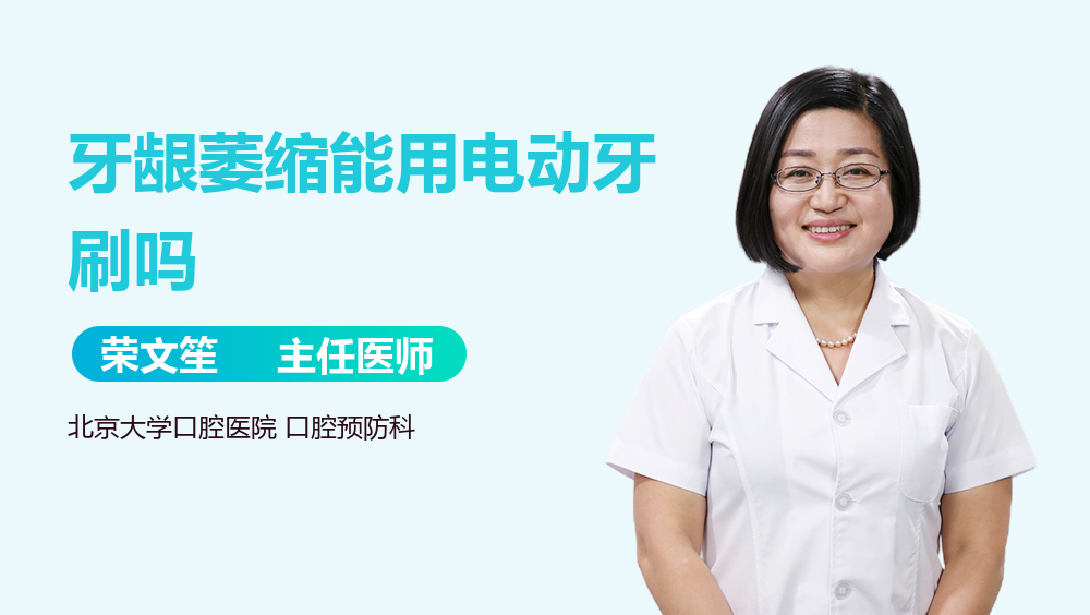 牙龈萎缩能用电动牙刷吗