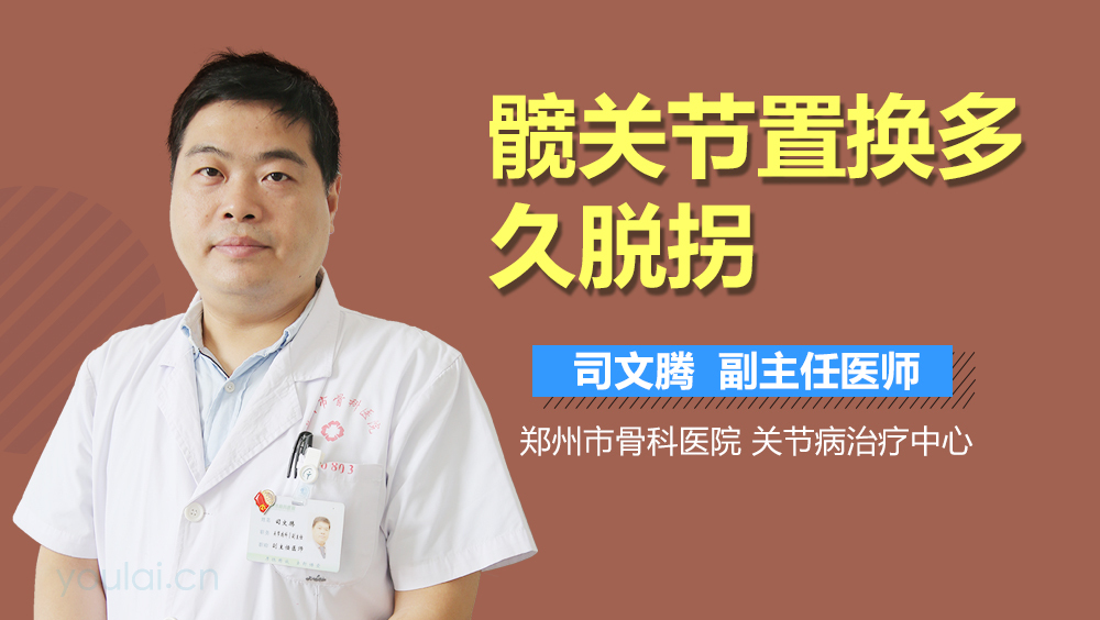 髋关节置换多久脱拐