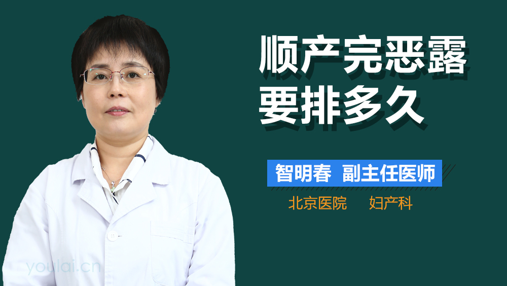 顺产完恶露要排多久