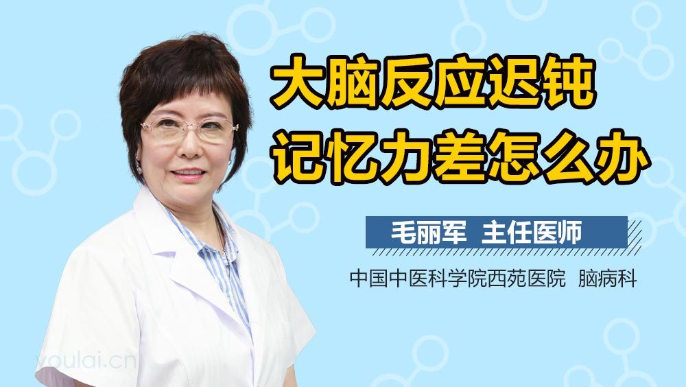 大脑反应迟钝记忆力差怎么办