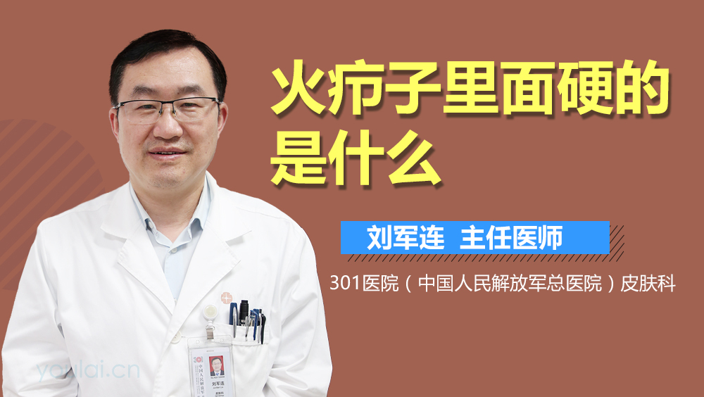 火疖子里面硬的是什么