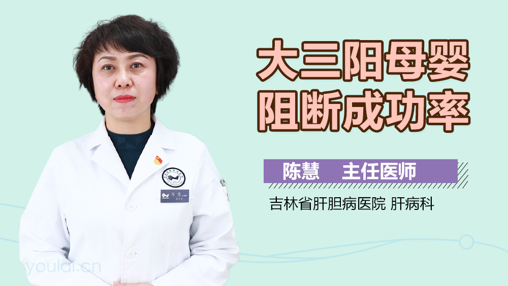 大三阳母婴阻断成功率