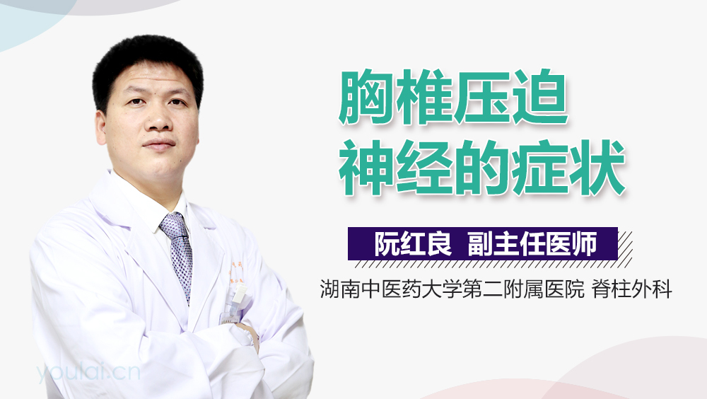 胸椎压迫神经的症状