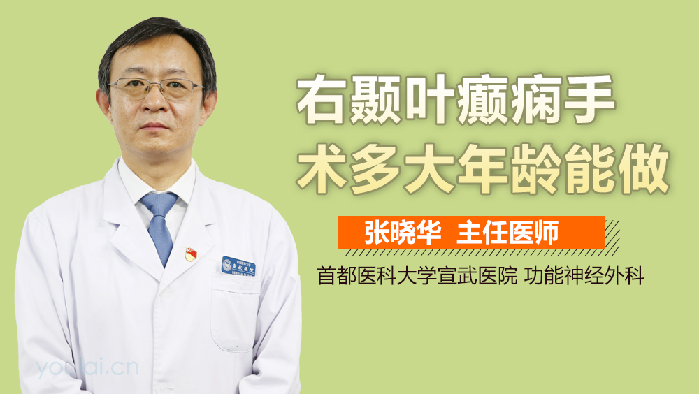 右颞叶癫痫手术多大年龄能做