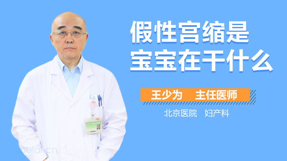 假性宫缩是宝宝在干什么