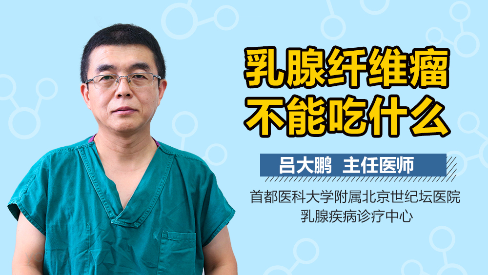 乳腺纤维瘤不能吃什么