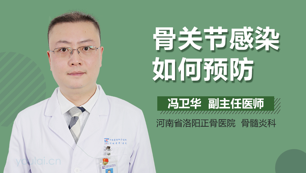 骨关节感染如何预防
