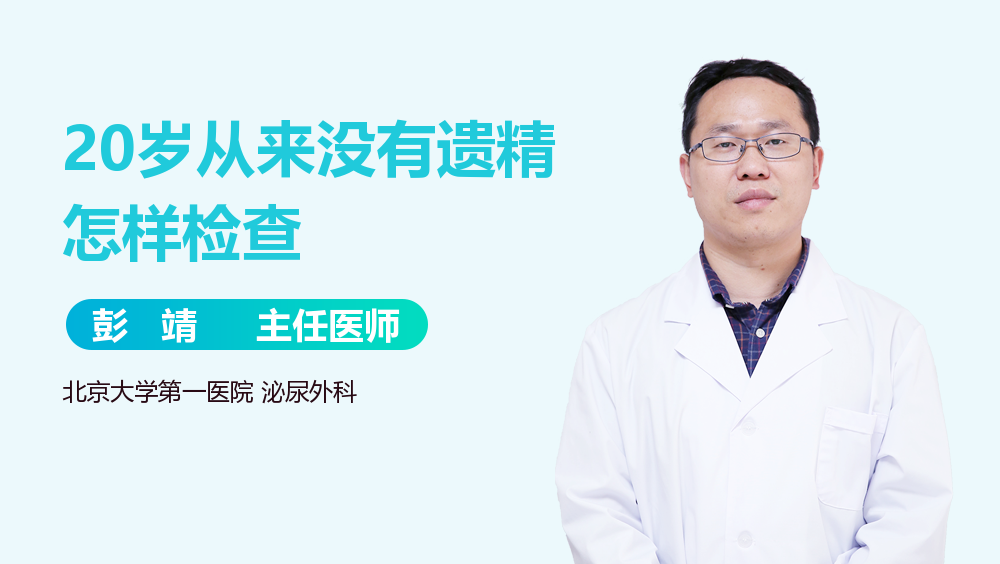 20岁从来没有遗精怎样检查
