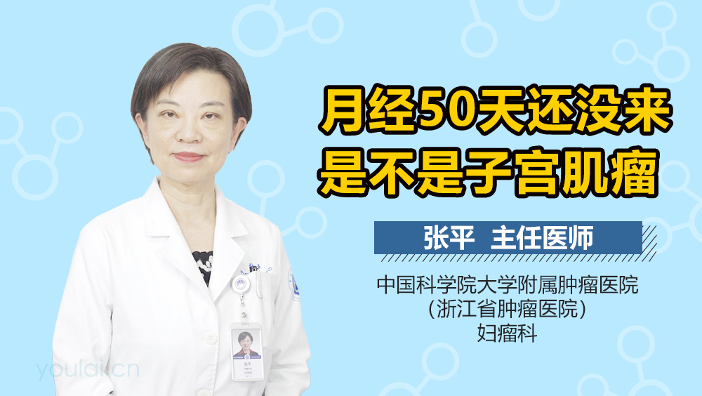 月经50天还没来是不是子宫肌瘤