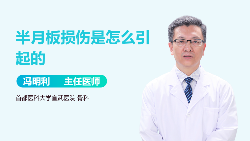 半月板损伤是怎么引起的