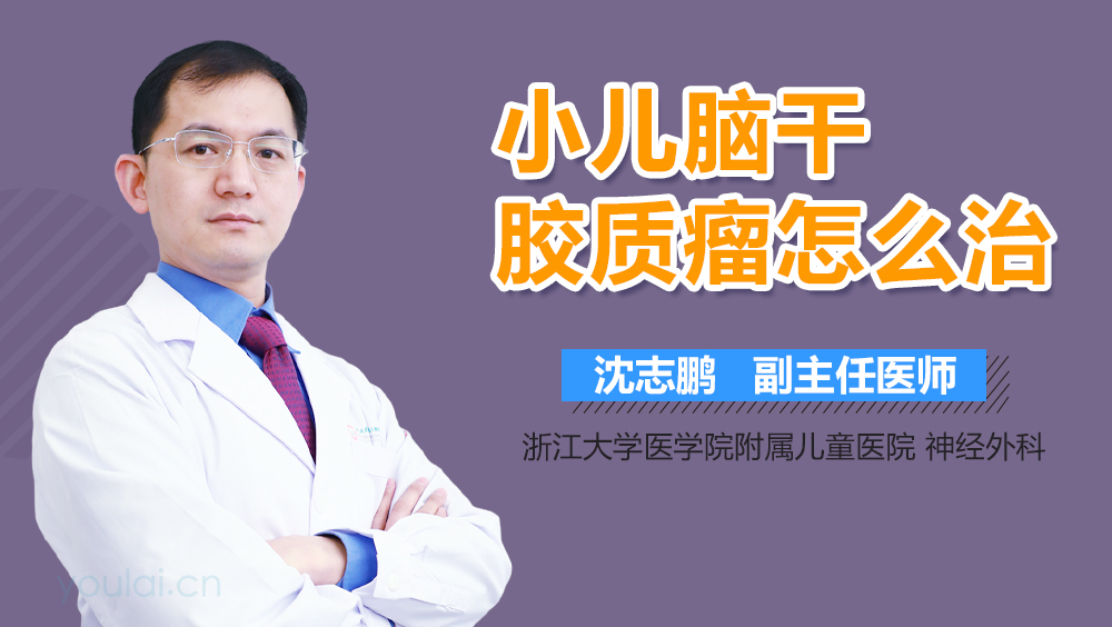 小儿脑干胶质瘤怎么治