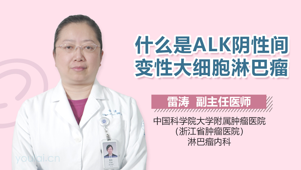 什么是ALK阴性间变性大细胞淋巴瘤