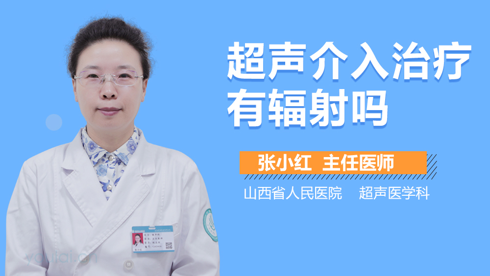 超声介入治疗有辐射吗