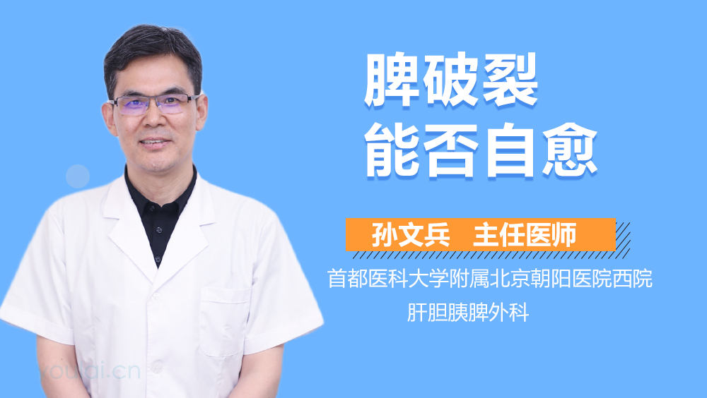 脾破裂能否自愈