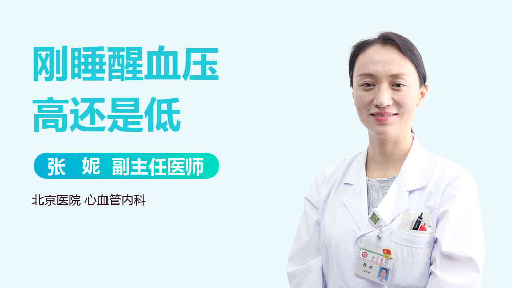 刚睡醒血压高还是低