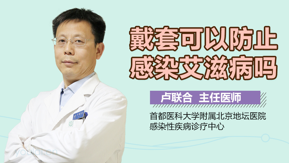 戴套可以防止感染艾滋病吗