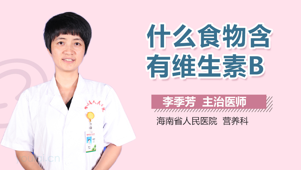 什么食物含有维生素B