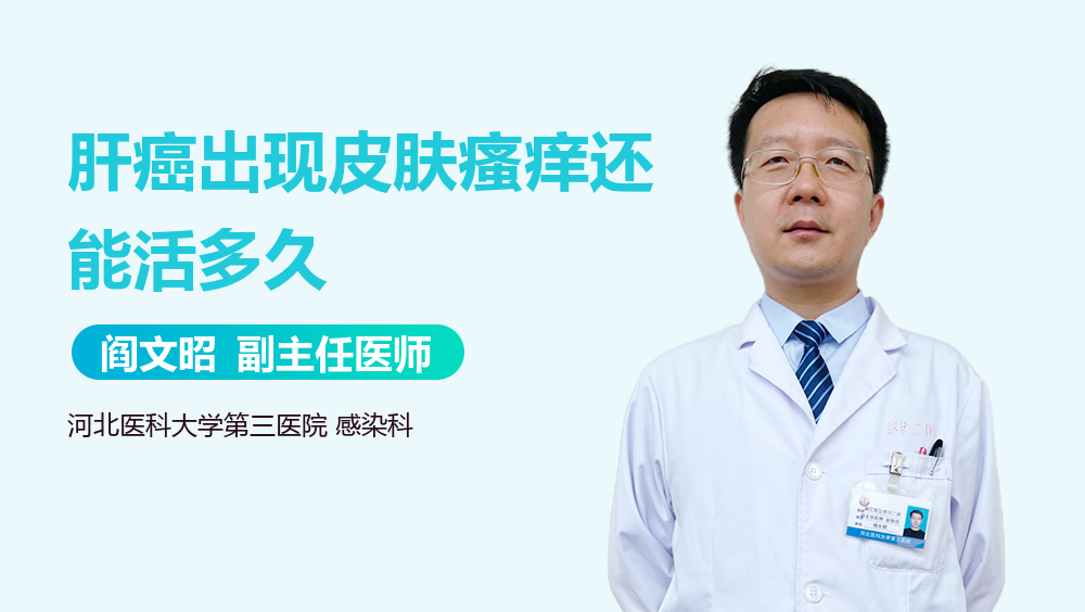 肝癌出现皮肤瘙痒还能活多久