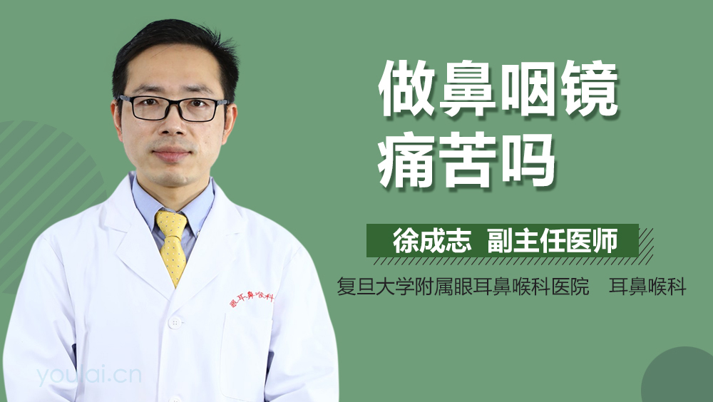 做鼻咽镜痛苦吗