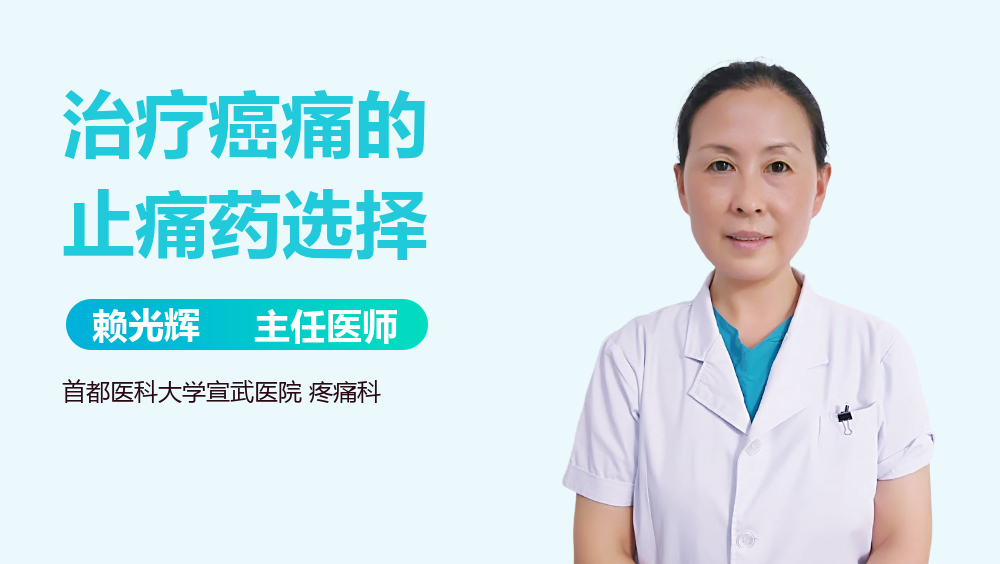 治疗癌痛的止痛药选择