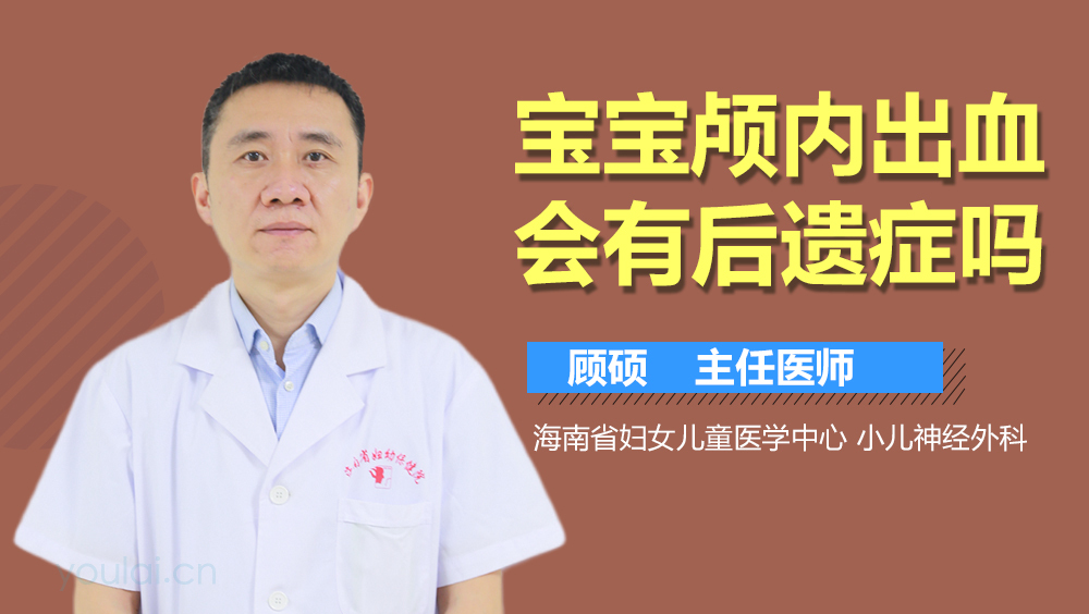 宝宝颅内出血会有后遗症吗