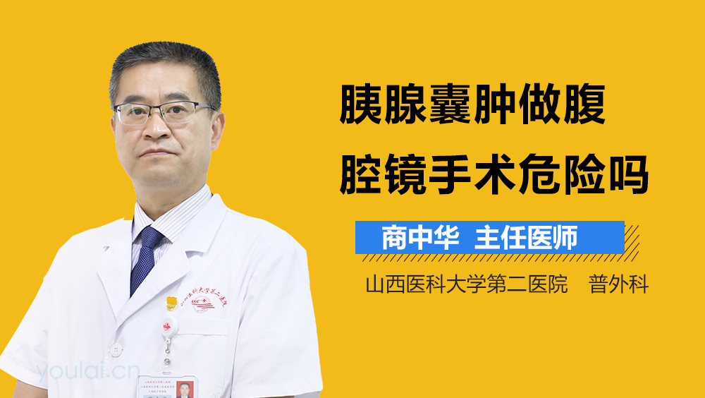 胰腺囊肿做腹腔镜手术危险吗