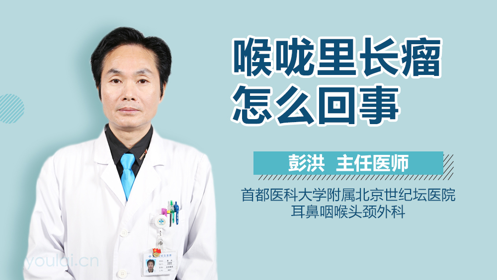 喉咙里长瘤怎么回事
