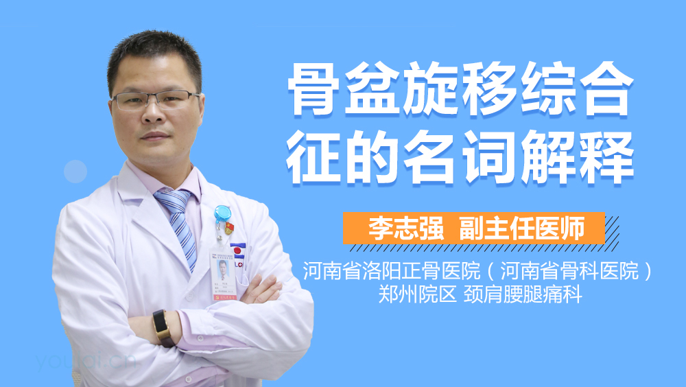 骨盆旋移综合征的名词解释