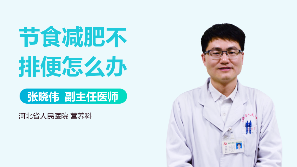 节食减肥不排便怎么办