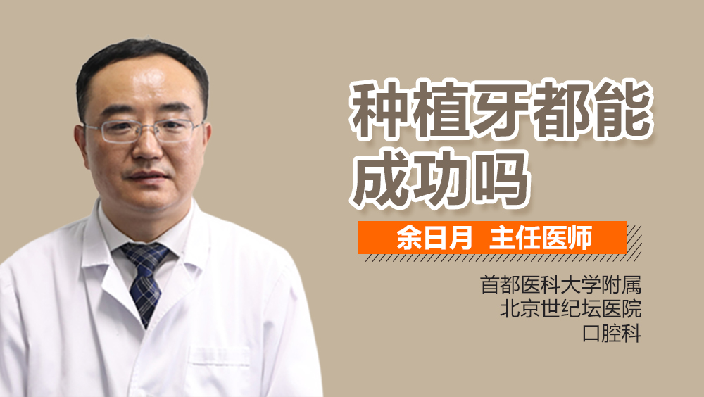 种植牙都能成功吗