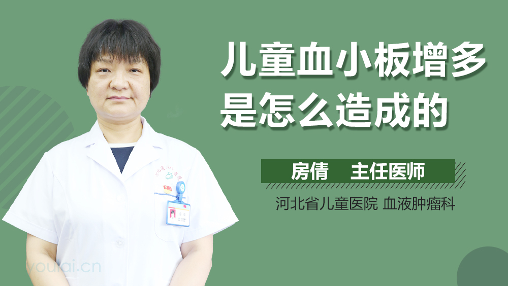 儿童血小板增多是怎么造成的