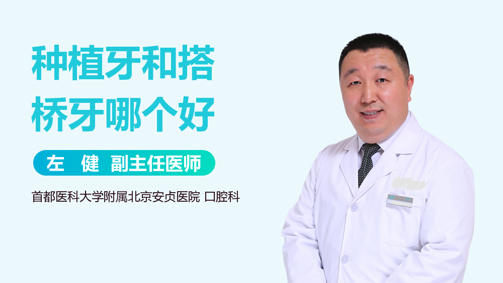 种植牙和搭桥牙哪个好