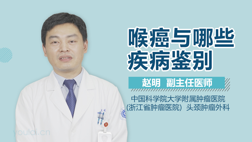 喉癌与哪些疾病鉴别